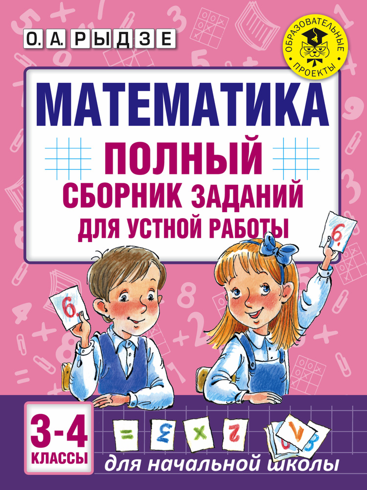 Математика. Полный сборник заданий для устной работы. 3-4 классы | Рыдзе Оксана Анатольевна  #1