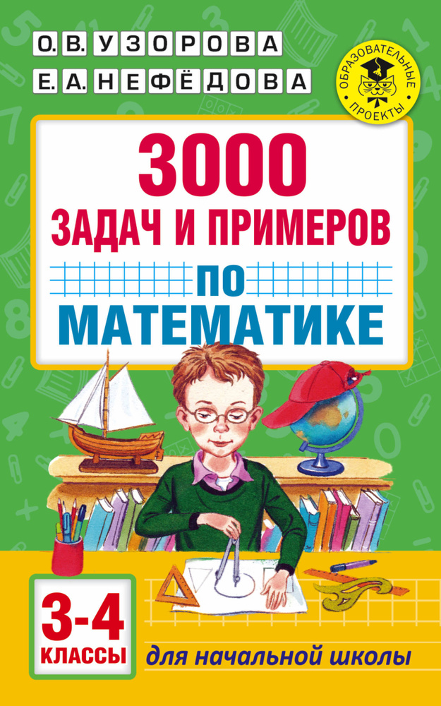 3000 задач и примеров по математике: 3-4-й классы | Узорова Ольга Васильевна, Нефедова Елена Алексеевна #1