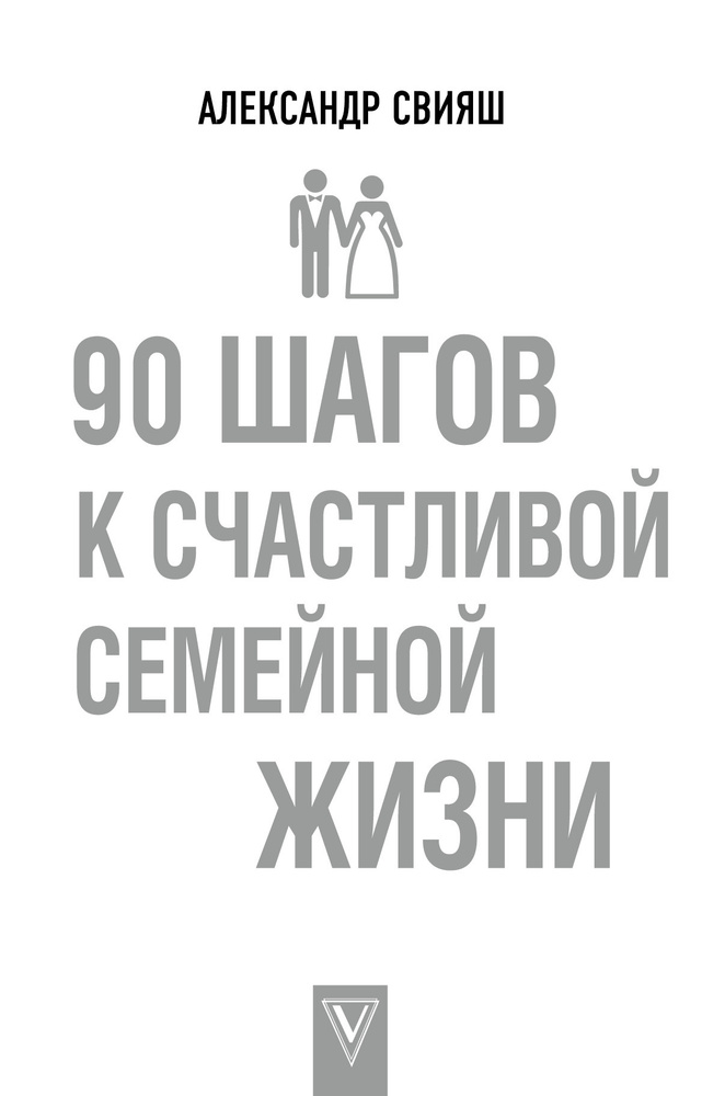 90 шагов к счастливой семейной жизни | Свияш Александр Григорьевич  #1