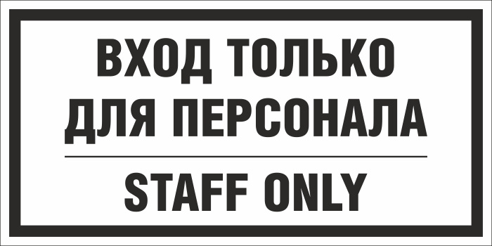 Табличка "Вход только для персонала / Staff Only" 300х150 мм из пластика 3 мм 1 шт  #1