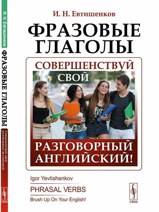 Фразовые глагол. Совершенствуй свой разговорный английский! | Евтишенков Игорь Николаевич  #1