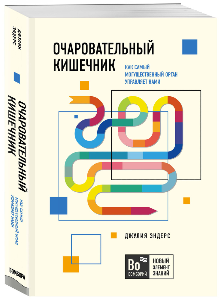 Очаровательный кишечник. Как самый могущественный орган управляет нами | Эндерс Джулия  #1