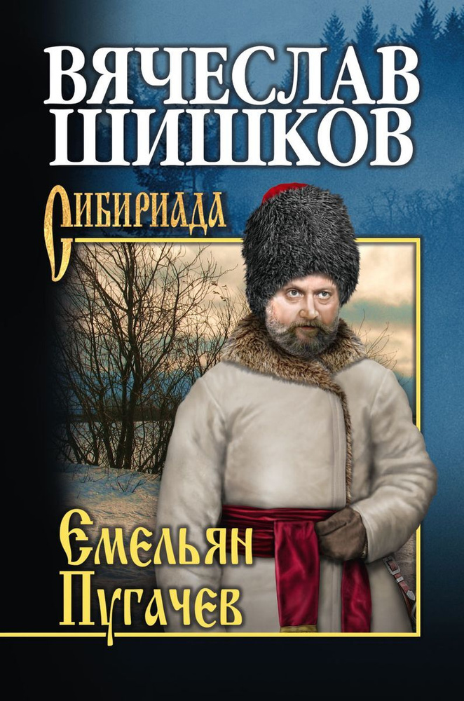 Емельян Пугачев. Книга 3 | Шишков Вячеслав Яковлевич - купить с ...