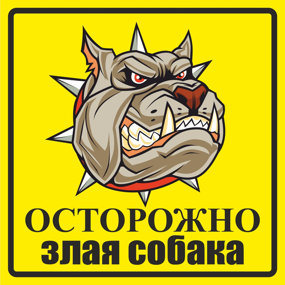 Информационная табличка "Злая собака №1" 200x200 мм из пластика 3 мм (Ф)  #1