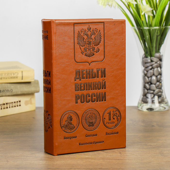 Сейф дерево книга Деньги великой России 21х13х5 см / 845680 #1