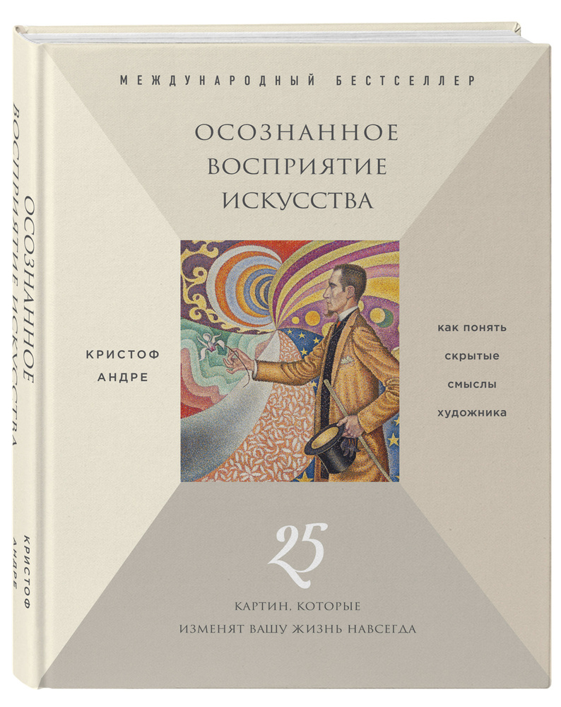 Осознанное восприятие искусства (новое оформление) | Андре Кристоф  #1