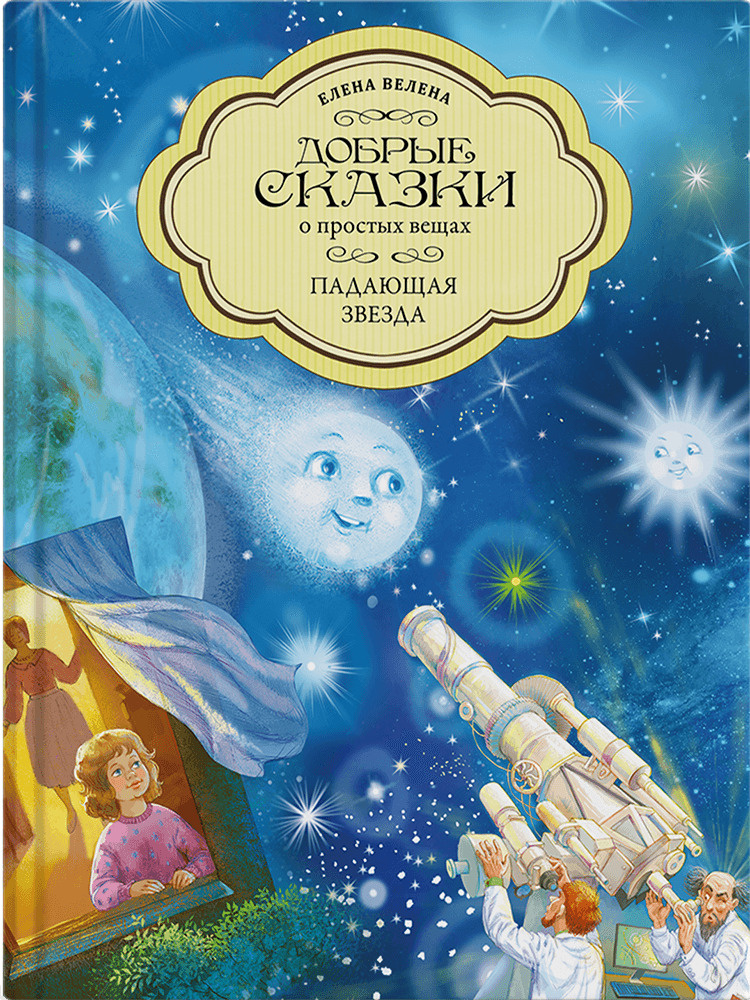 Падающая звезда Книги для детей Сказки для малышей | Велена Елена  #1