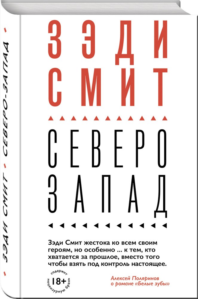 Северо-Запад / NW. | Смит Зэди #1