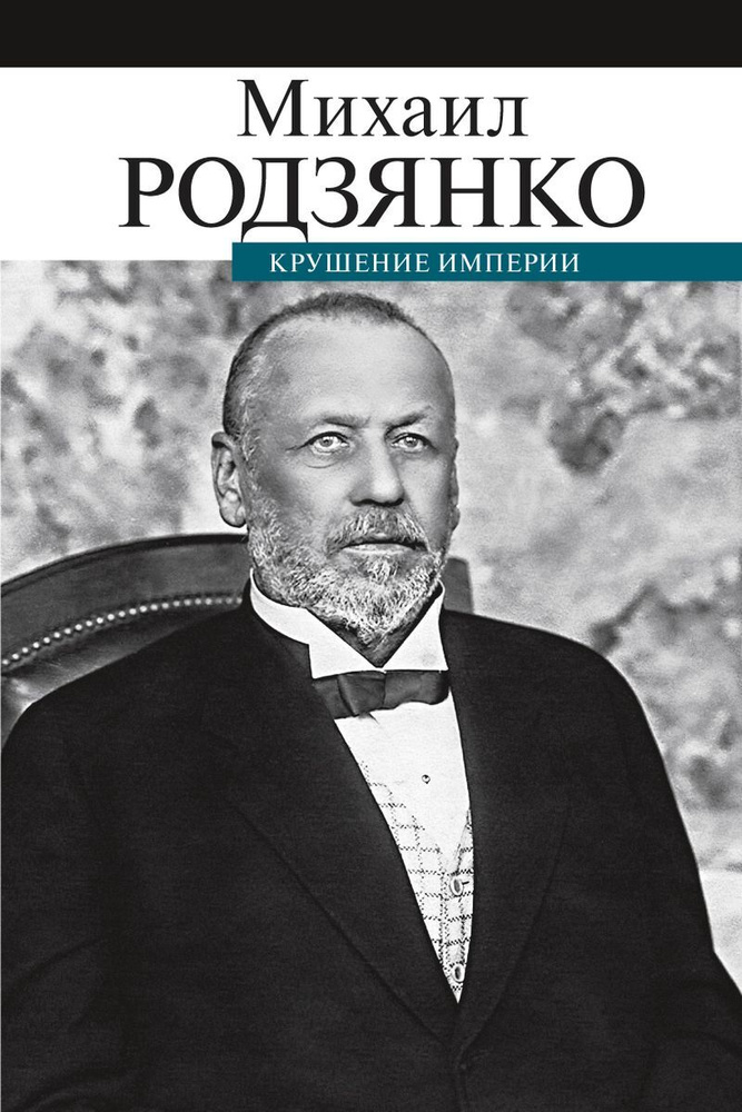 Крушение империи | Родзянко Михаил Владимирович #1