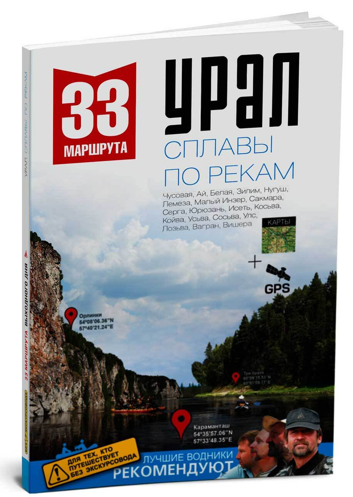 Урал. Сплавы по рекам. 33 маршрута #1