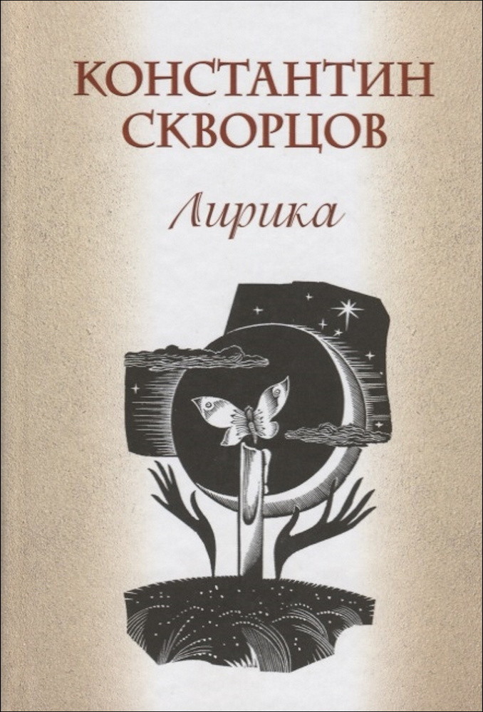 Константин Скворцов. Лирика | Скворцов Константин Васильевич  #1