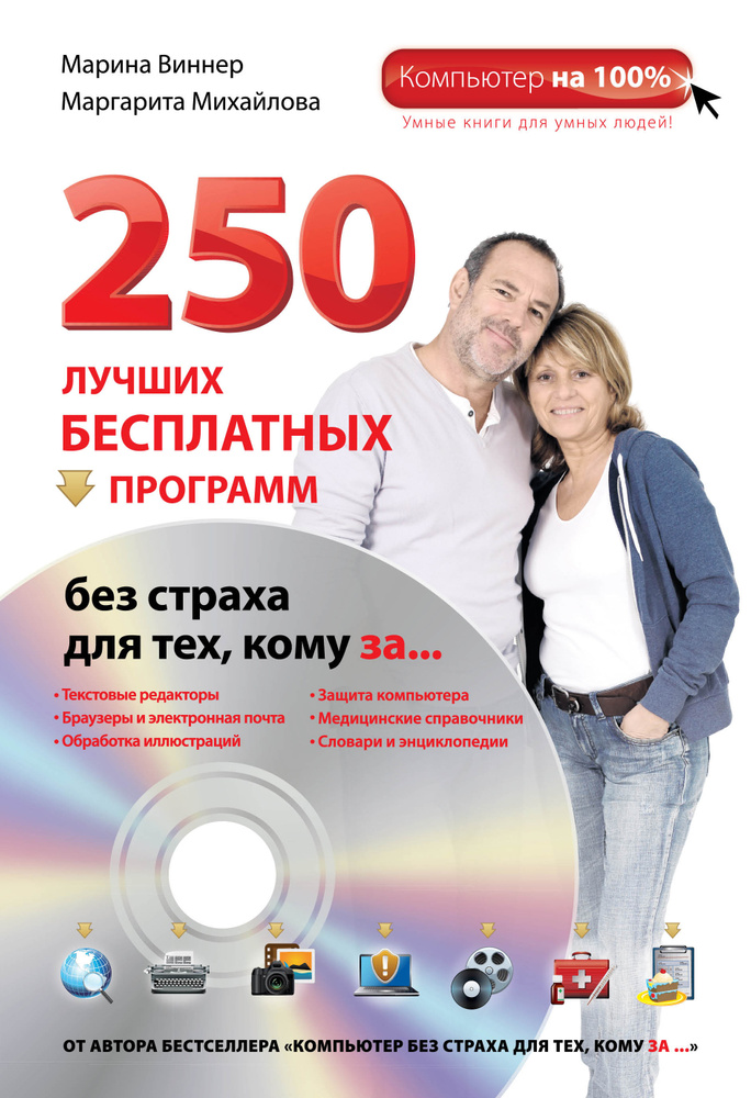 250 лучших бесплатных программ без страха для тех, кому за... (без DVD) | Виннер Марина, Михайлова Маргарита #1