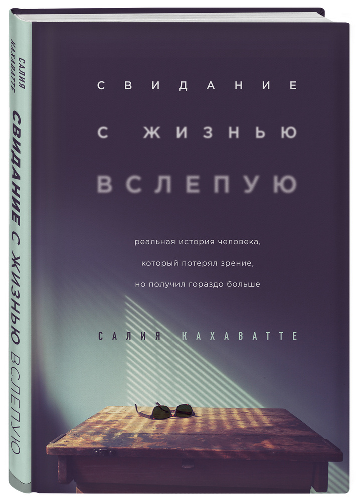 Свидание с жизнью вслепую. Реальная история человека, который потерял зрение, но получил гораздо больше #1