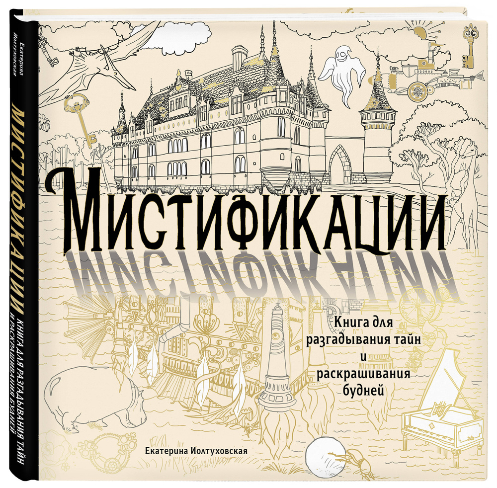 Мистификации. Книга для разгадывания тайн и раскрашивания будней | Иолтуховская Екатерина Александровна #1