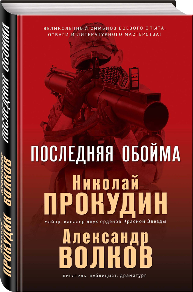 Последняя обойма | Прокудин Николай Николаевич, Жмак Валерий Георгиевич  #1