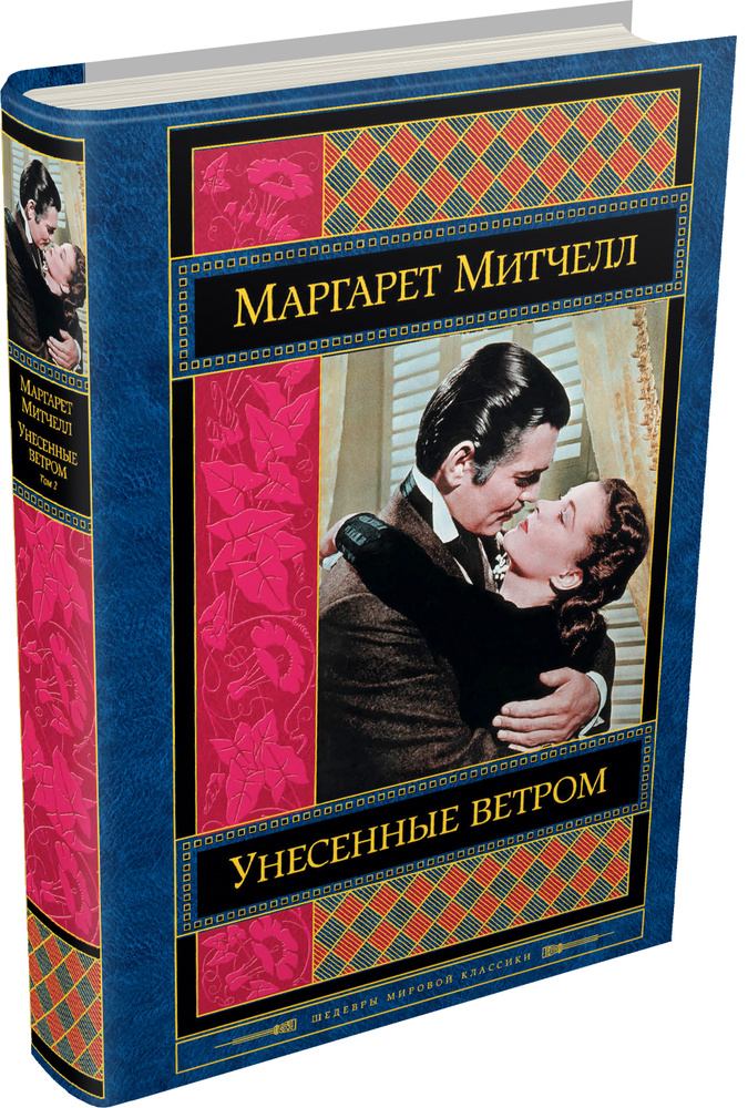 Унесенные ветром. Том 2 | Митчелл Маргарет #1