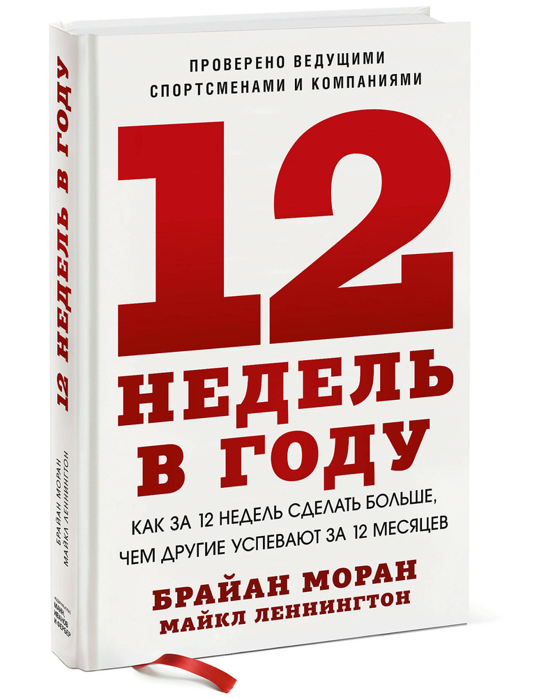 12 недель в году. Как за 12 недель сделать больше, чем другие успевают за 12 месяцев | Моран Брайан  #1