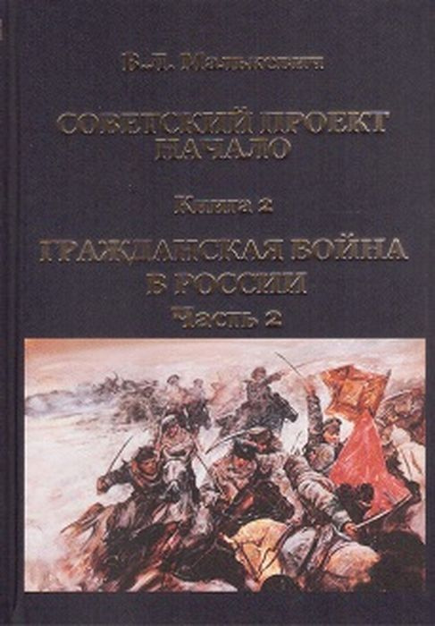 Cоветский проект: Начало. В 3 книгах. Книга 2. Гражданская война в России. Часть 2 | Малькевич Владислав #1