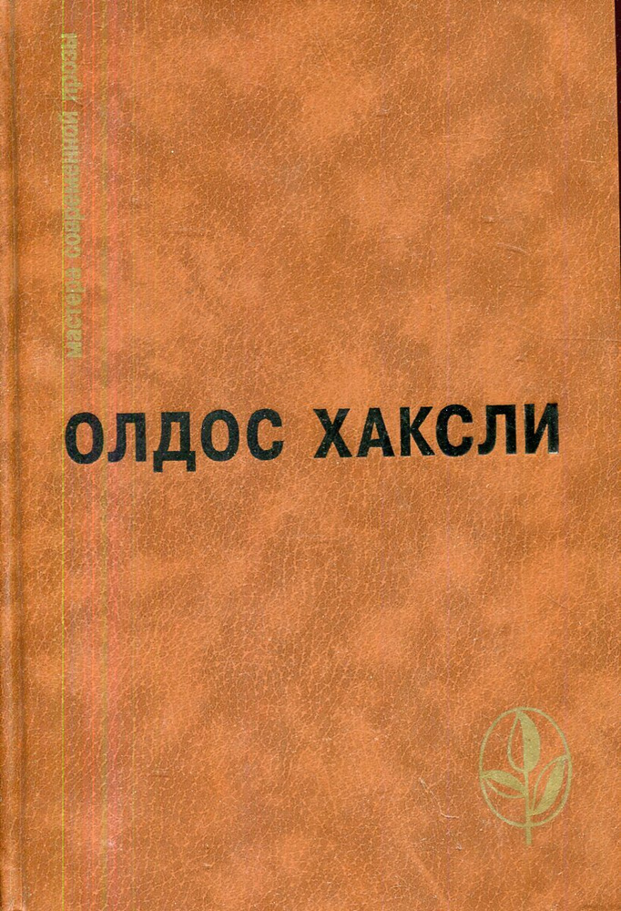 Контрапункт. О дивный новый мир. Рассказы | Хаксли Олдос Леонард  #1