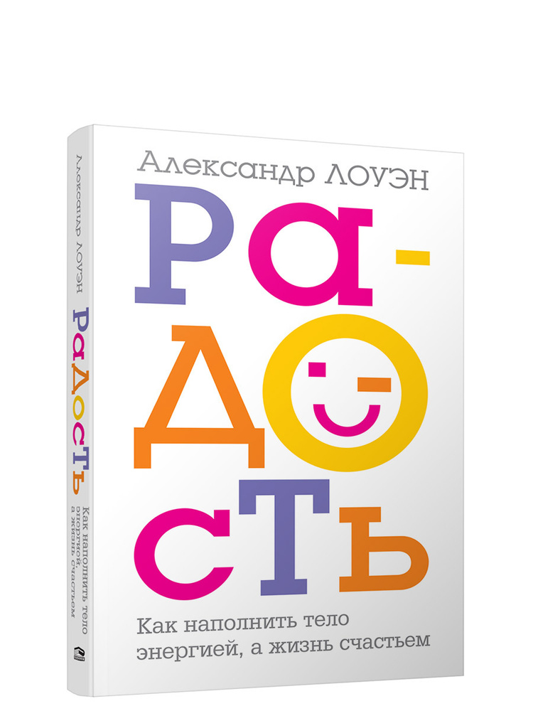 Радость. Как наполнить тело энергией, а жизнь счастьем | Лоуэн Александр  #1