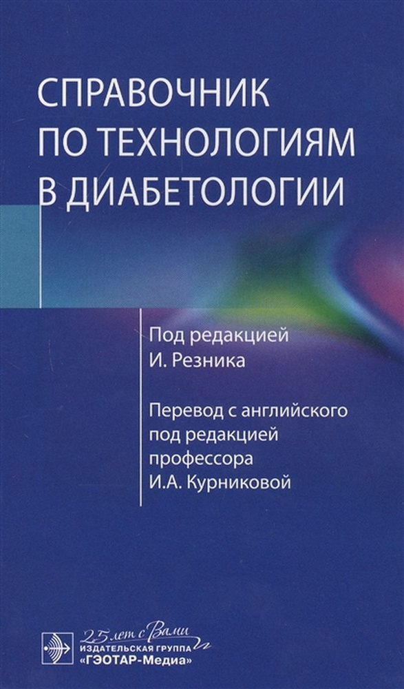 Справочник по технологиям в диабетологии #1