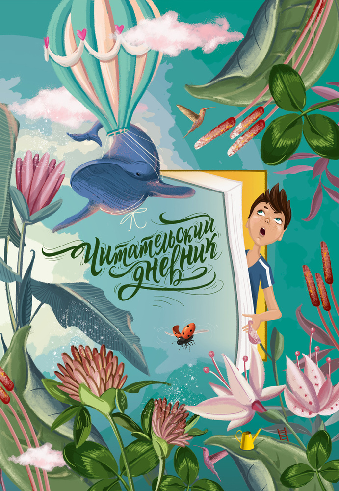 Читательский дневник для мальчика - купить с доставкой по выгодным ...