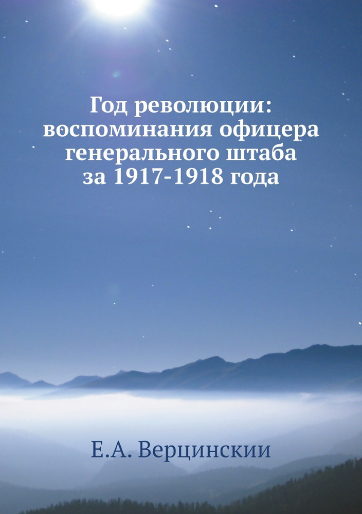 Год революции: воспоминания офицера генерального штаба за 1917-1918 года  #1