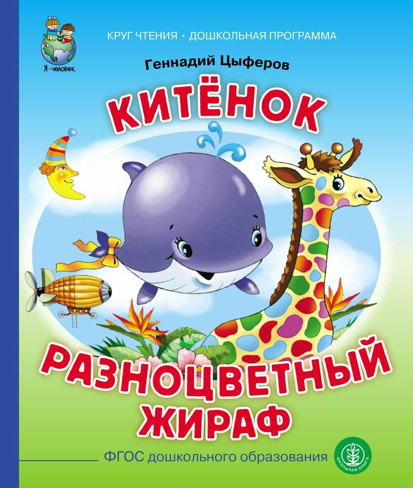 Китёнок. Разноцветный жираф | Цыферов Геннадий Михайлович, Цыферов Геннадий  #1