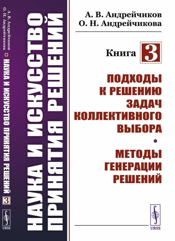 Наука и искусство принятия решений. Книга 3. Подходы к решению задач коллективного выбора. Методы генерации #1