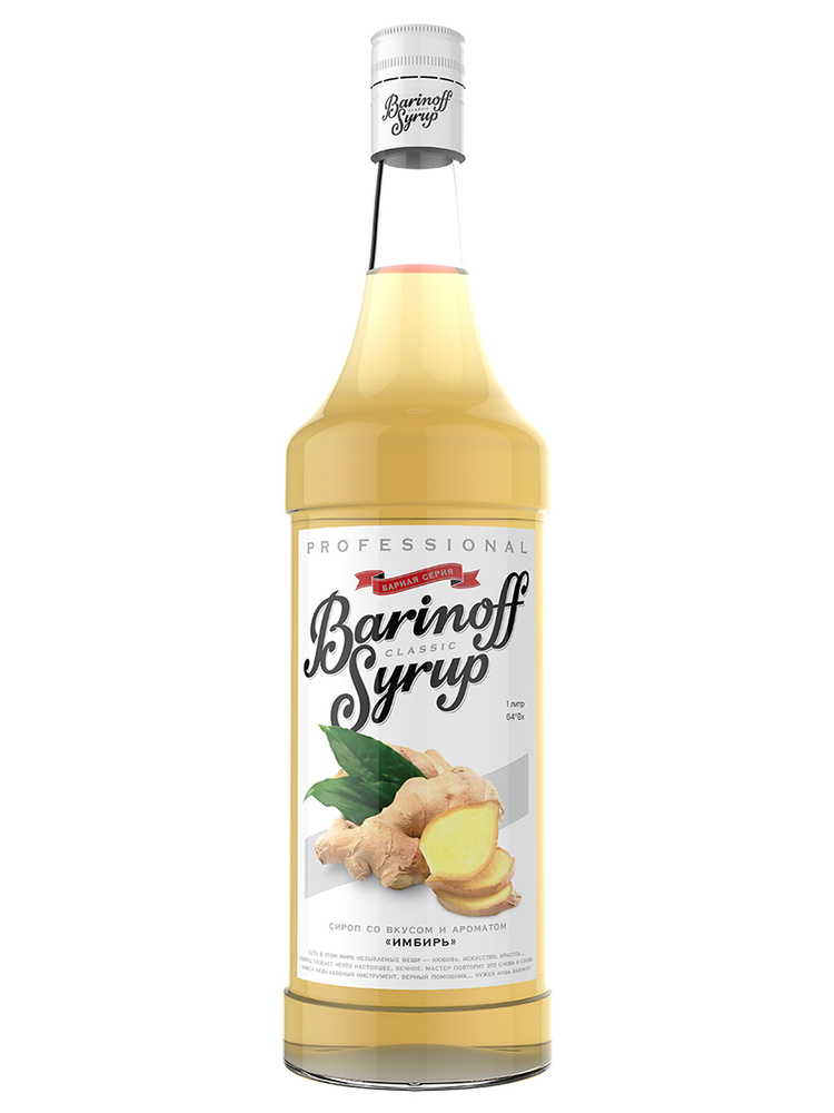 Сироп Barinoff Имбирный (для кофе и коктелей), 1л #1