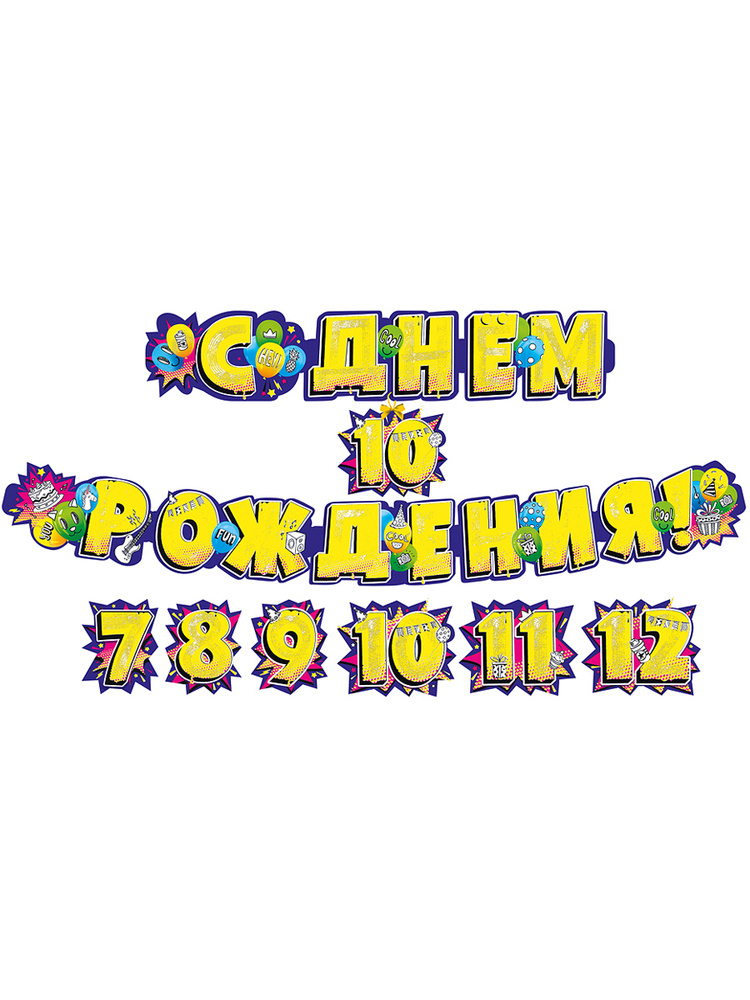 Гирлянда-растяжка "С Днем рождения 7-12 лет", 240 см. #1