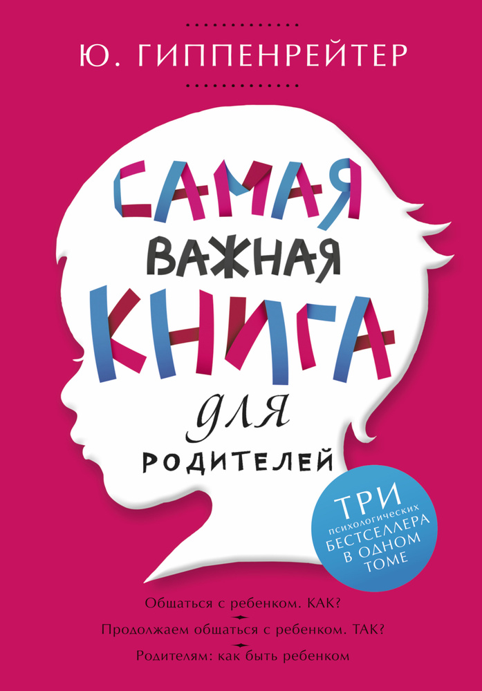 Самая важная книга для родителей | Гиппенрейтер Юлия Борисовна  #1