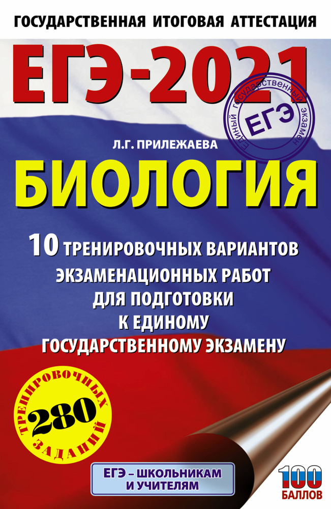 ЕГЭ-2021. Биология (60х90/16). 10 тренировочных вариантов экзаменационных работ для подготовки к единому #1