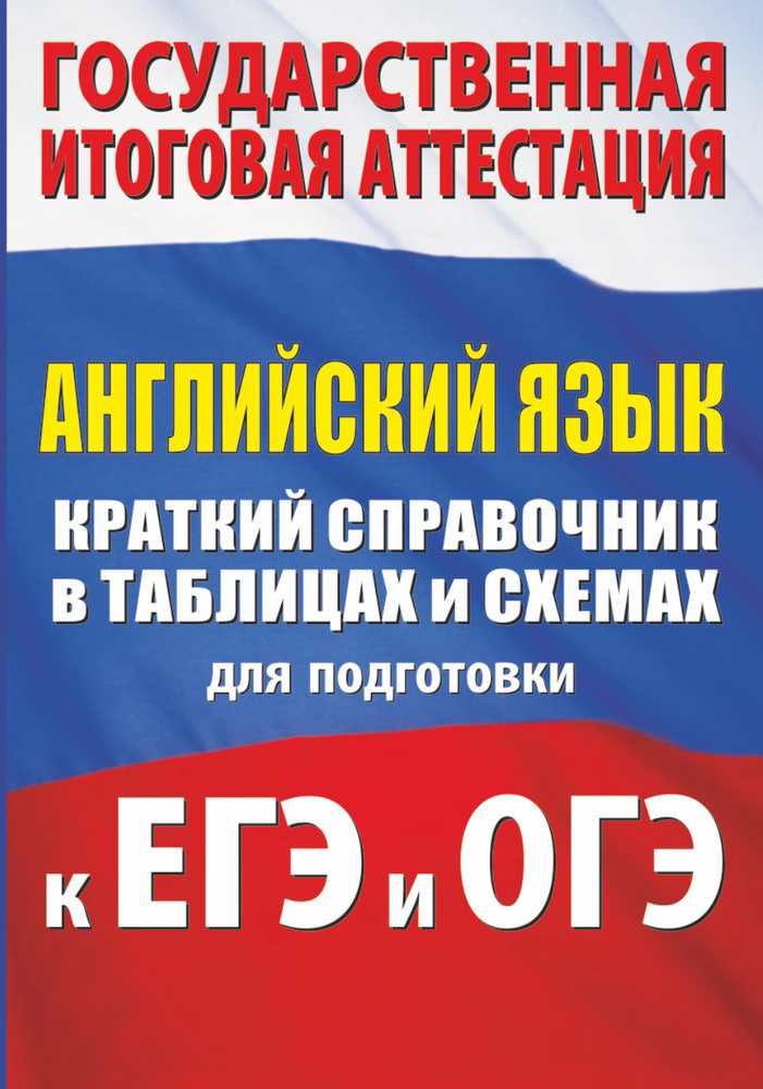 Английский язык. Краткий справочник в таблицах и схемах для подготовки к ЕГЭ и ОГЭ.  #1