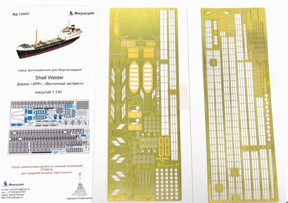 Фототравление Микродизайн Танкер "Shell Welder" (ARK, Восточный экспресс), 1/130  #1