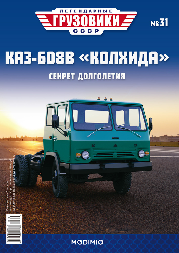 Легендарные грузовики СССР №31, КАЗ-608В "Колхида" #1