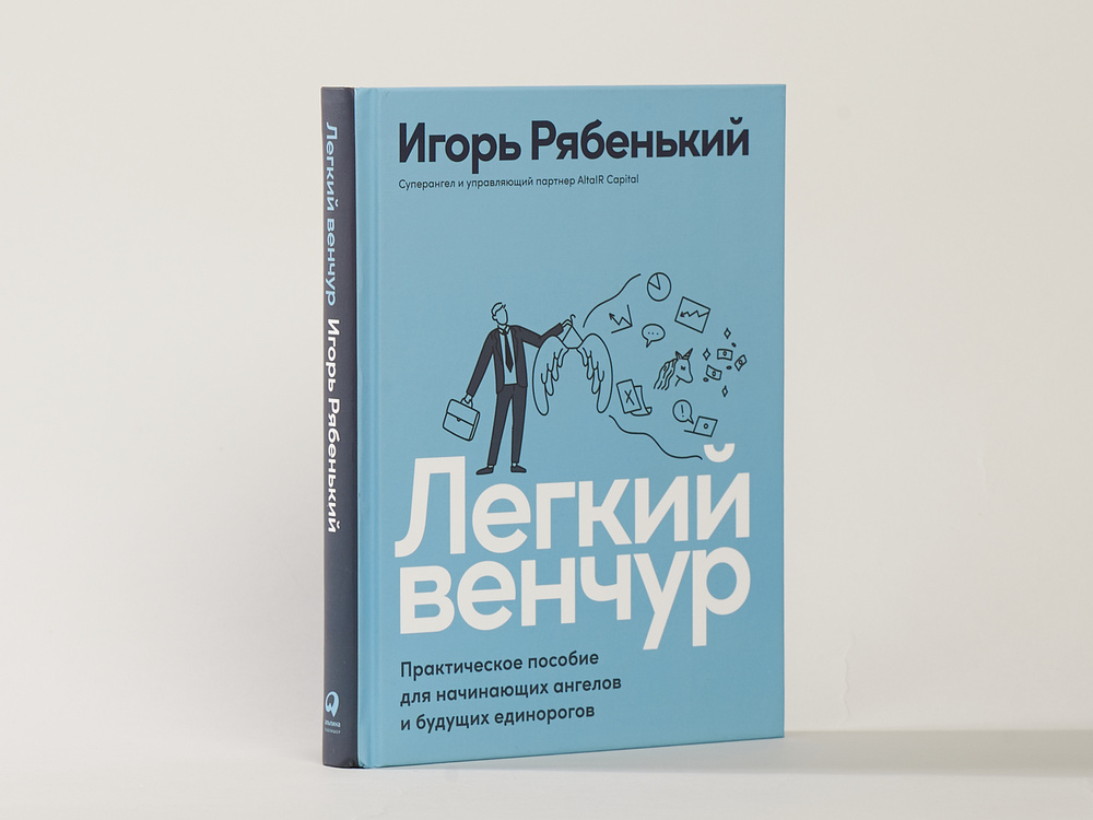 Легкий венчур: Практическое пособие для начинающих ангелов и будущих единорогов | Рябенький Игорь  #1