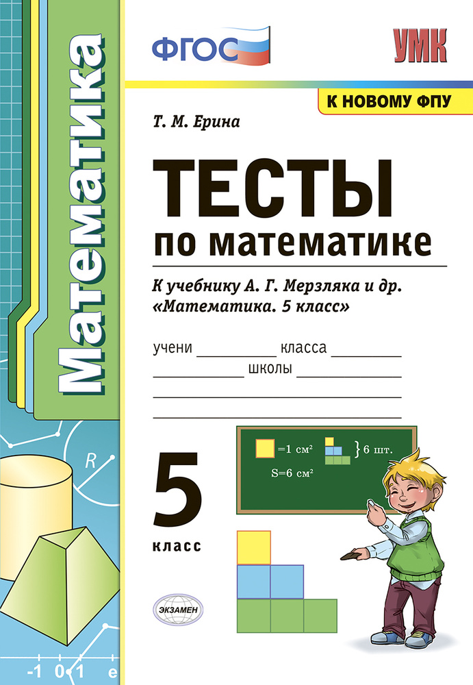 Тесты по математике. 5 класс. К учебнику А. Г. Мерзляка и др. | Ерина Татьяна Михайловна  #1