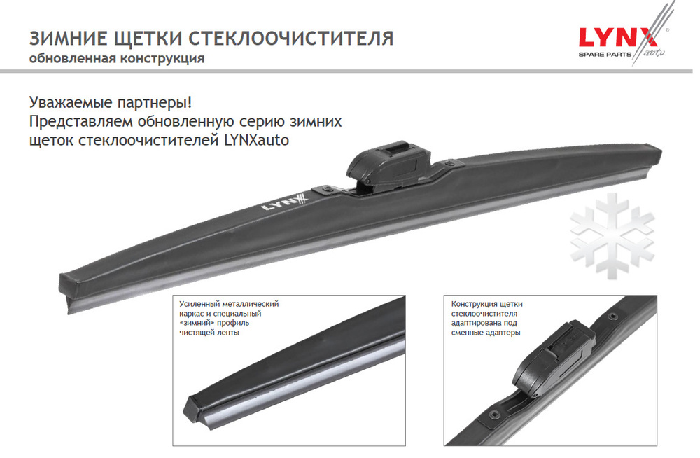 LYNXauto Зимняя щетка стеклоочистителя, арт. LW330, 33 см #1