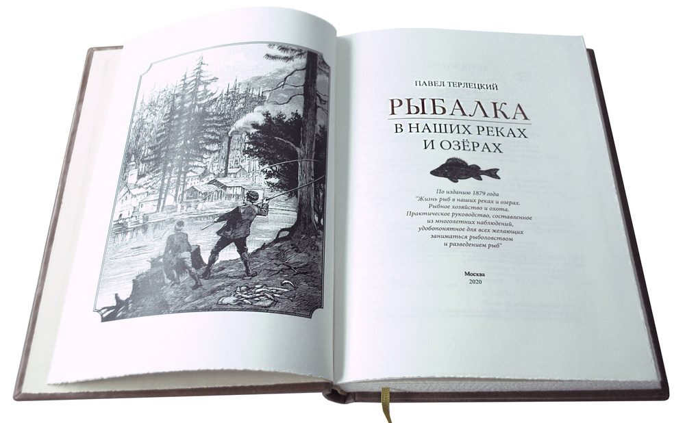 Рыбалка в наших реках и озёрах. Иллюстрированное коллекционное издание в изящном переплёте ручной работы, #1