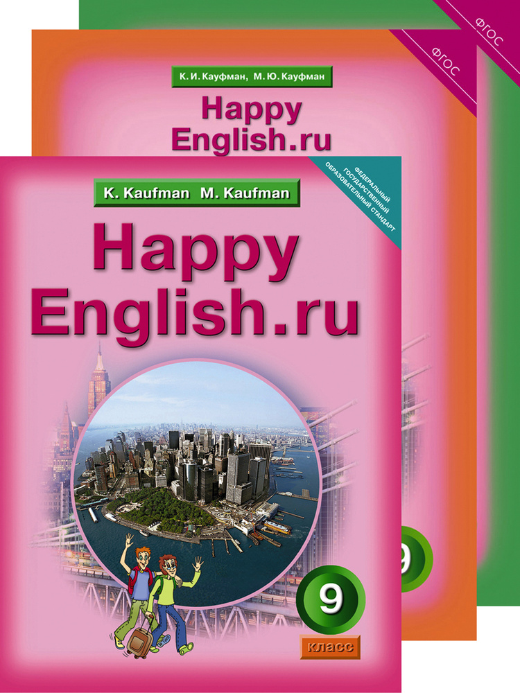 Кауфман К. И. Комплект для школьника "Happy English . ru" / "Счастливый английский . ру". 9 класс (Учебник #1