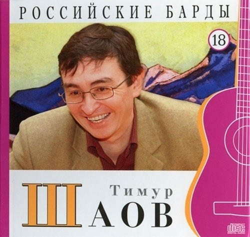 Тимур Шаов - CD+буклет. Коллекция. РОССИЙСКИЕ БАРДЫ. Том 18.  #1