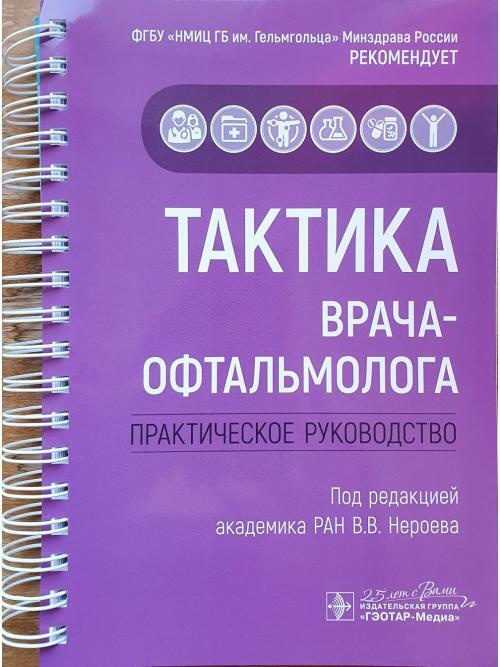 Тактика врача-офтальмолога. Практическое руководство #1