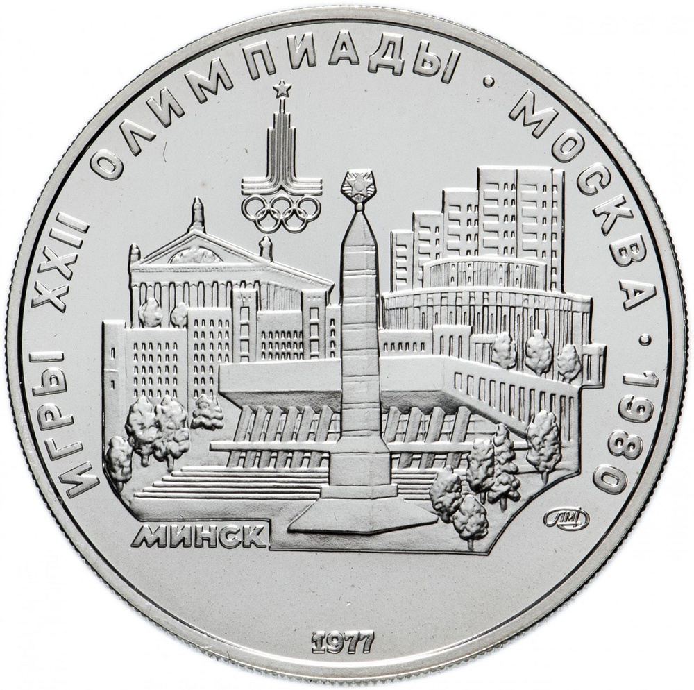 Серебряная монета 5 рублей 900 пробы (15 г. чистого серебра), Олимпиада ...