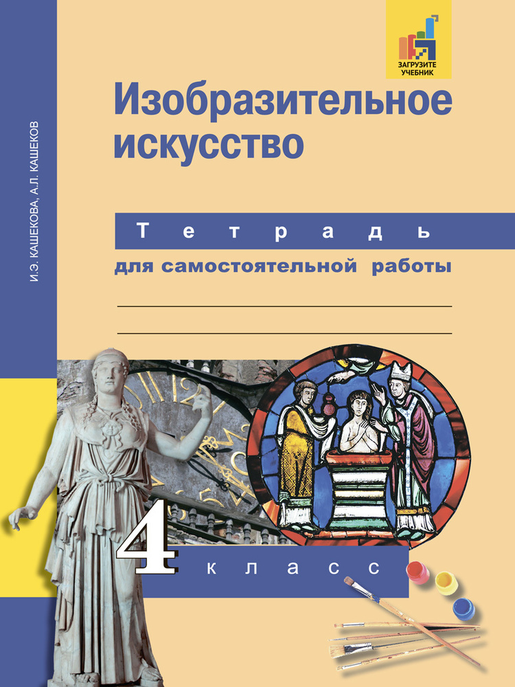 Изобразительное искусство. Тетрадь для самостоятельной работы. 4 класс | Кашекова Ирина Эмильевна, Кашеков #1