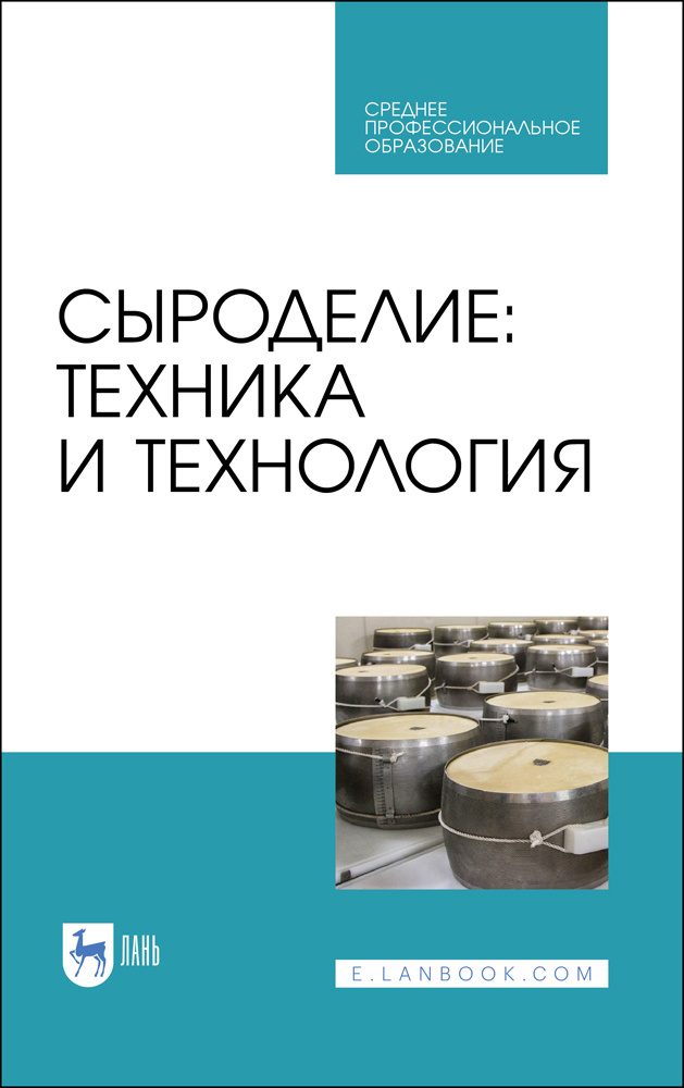 Сыроделие. Техника и технология. Учебник для СПО | Раманаускас Иозас-Римгадуас Иозович, Мусина Ольга #1