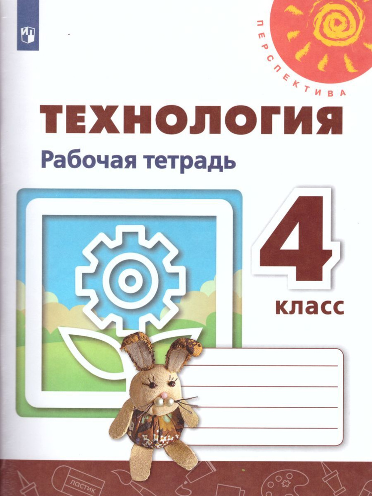 Технология 4 класс. Рабочая тетрадь. УМК "Перспектива" | Роговцева Наталья Ивановна, Анащенкова Светлана #1