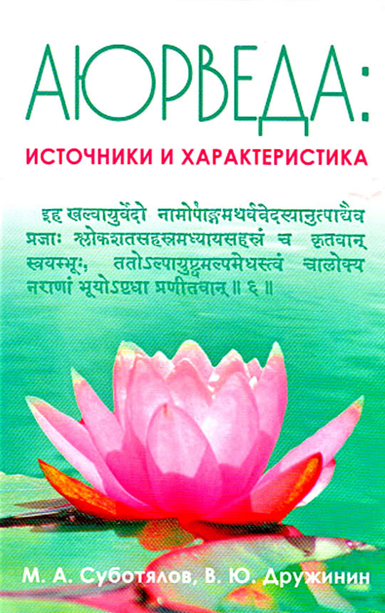 Аюрведа: источники и характеристика (М. А. Суботялов, В.Ю. Дружинин)  #1