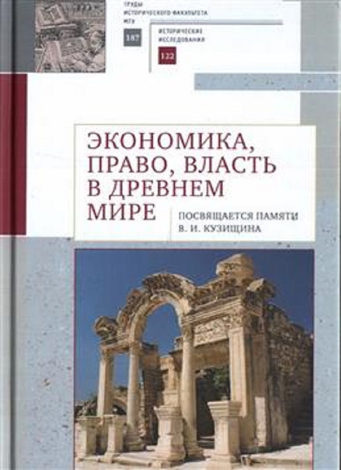 Экономика, право, власть в Древнем мире #1