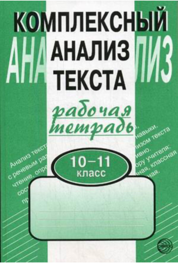 Комплексный анализ текста. 10-11 кл. Рабочая тетрадь Малюшкин | Малюшкин Александр Борисович  #1